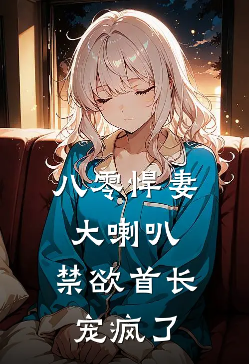 八零悍妻大喇叭，禁欲首长宠疯了