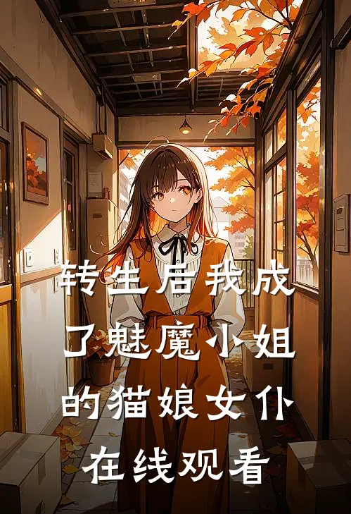 转生后我成了魅魔小姐的猫娘女仆在线观看