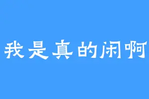 我是真的闲啊