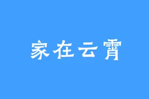 家在云霄