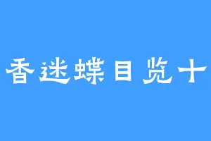 香香迷蝶目览十方