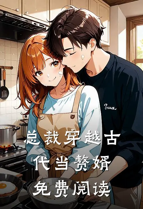 总裁穿越古代当赘婿免费阅读