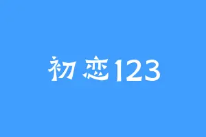 初恋123