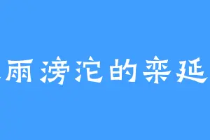 大雨滂沱的栾延玉