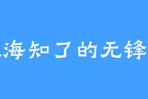 喜欢海知了的无锋剑尊