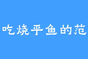 爱吃烧平鱼的范笠