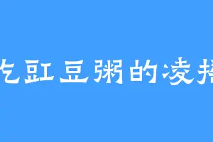 爱吃豇豆粥的凌摇头