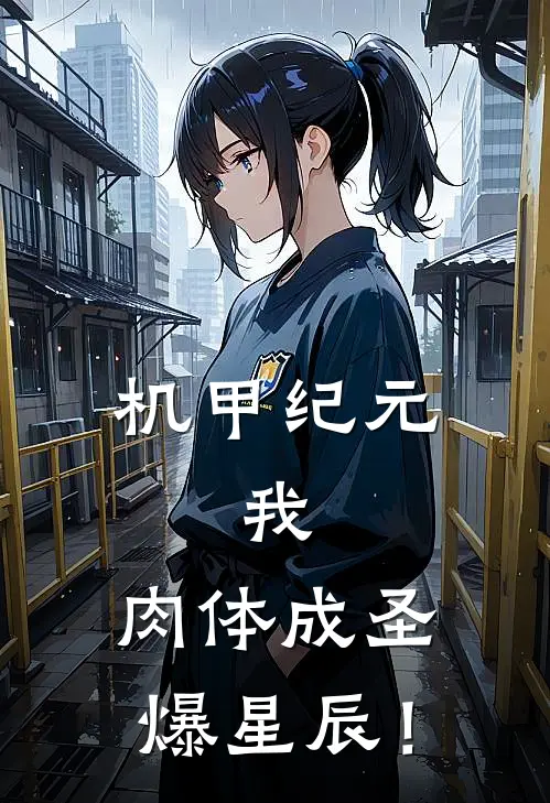 机甲纪元：我，肉体成圣爆星辰！(陆铮陈枫)热门小说推荐_免费小说在线看机甲纪元：我，肉体成圣爆星辰！陆铮陈枫