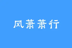 风萧萧行