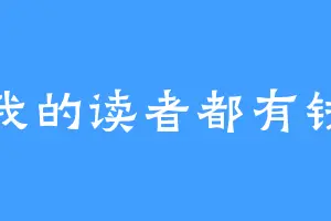 我的读者都有钱