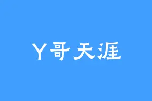 Y哥天涯