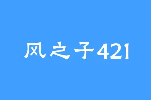 风之子421