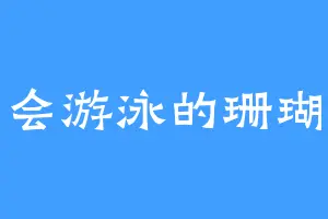 会游泳的珊瑚