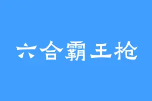 六合霸王枪