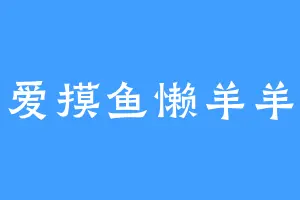爱摸鱼懒羊羊