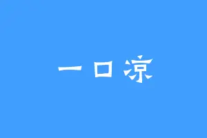 一口凉