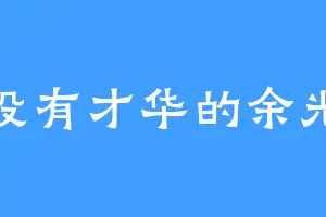 没有才华的余光