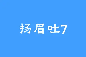 扬眉吐7