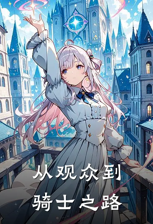 从观众到骑士之路