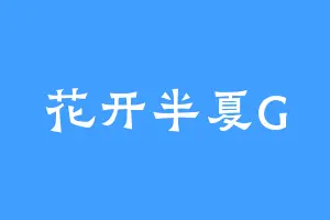 花开半夏G
