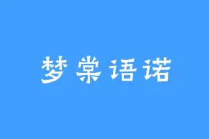 梦棠语诺
