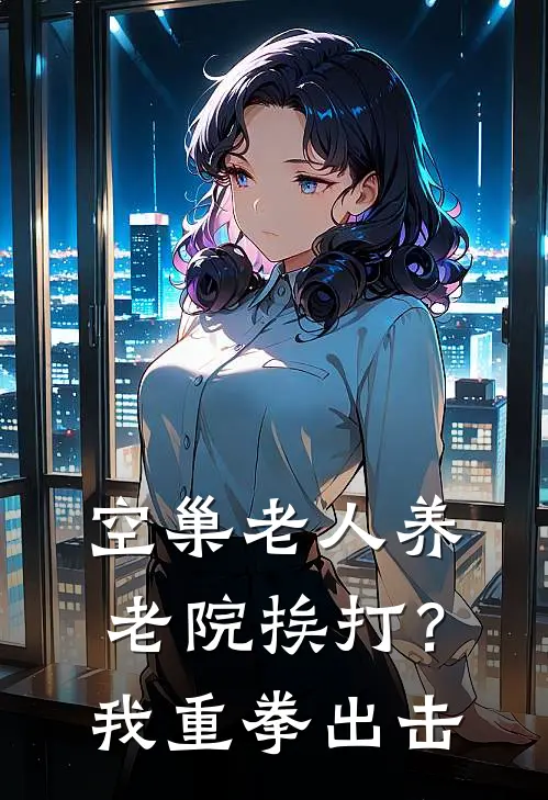 空巢老人养老院挨打？我重拳出击