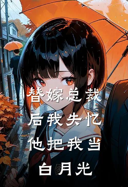 替嫁总裁后我失忆，他把我当白月光