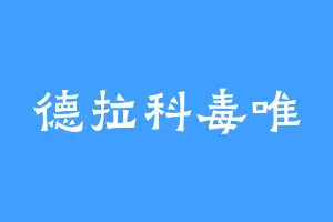 德拉科毒唯
