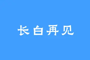 长白再见