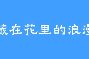 藏在花里的浪漫