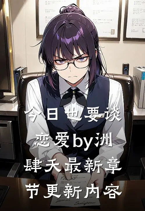 今日也要谈恋爱by洲肆夭最新章节更新内容