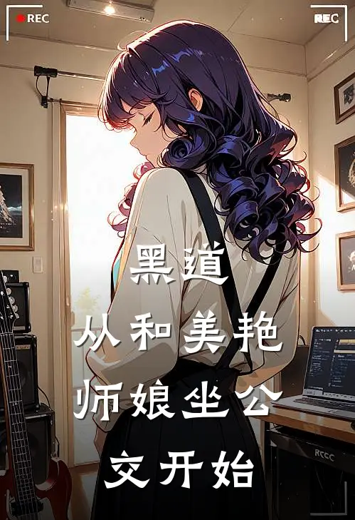 黑道：从和美艳师娘坐公交开始