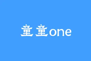 童童one