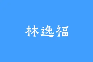 林逸福