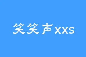 笑笑声xxs