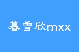 暮雪欣mxx
