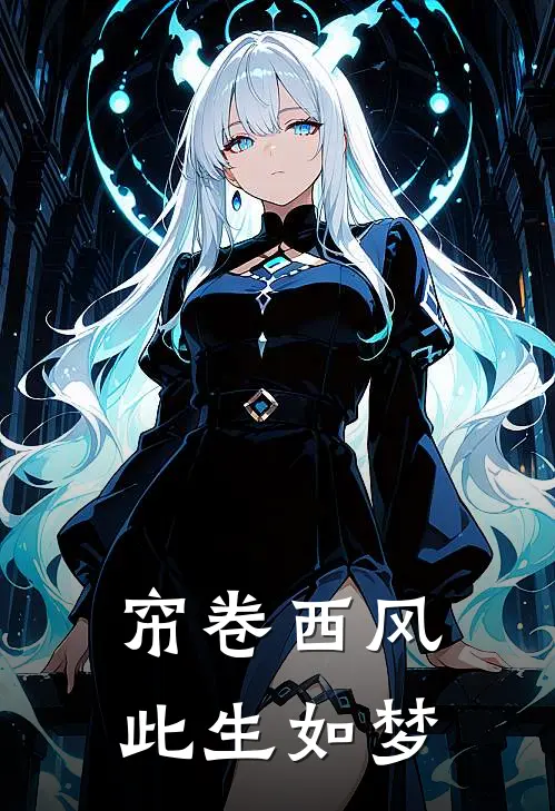 裴玠淑妃帘卷西风，此生如梦全文免费阅读_裴玠淑妃完整版免费阅读