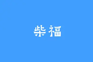 柴福