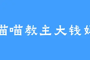 喵喵教主大钱妈