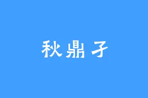 秋鼎孑