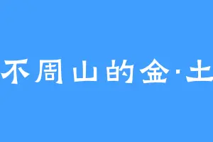 不周山的金·土