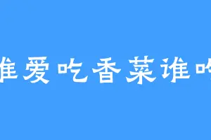 谁爱吃香菜谁吃