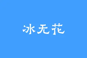 冰无花