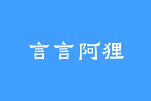 言言阿狸