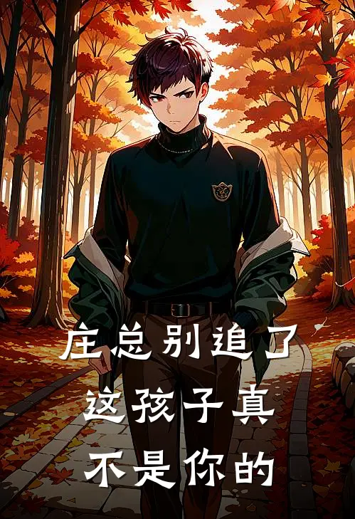 庄总别追了，这孩子真不是你的