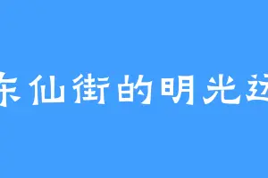 东仙街的明光远