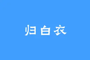 归白衣