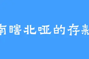 南瞎北哑的存款