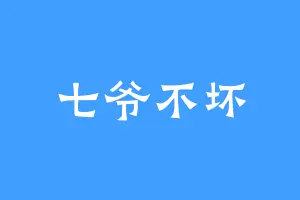 七爷不坏