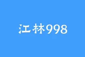 江林998
